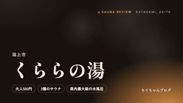 くららの湯（潟上市）のサウナレビュー