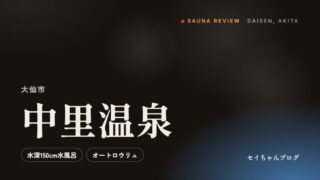 中里温泉（大仙市）のサウナレビュー