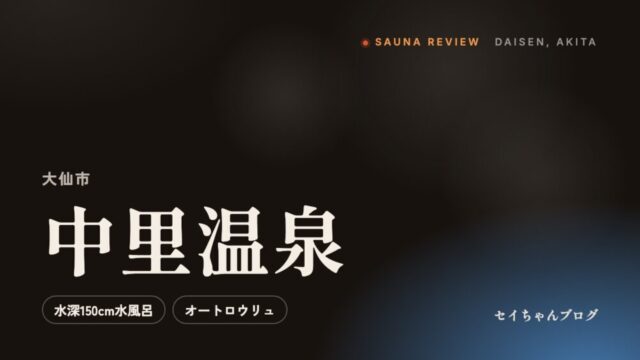 中里温泉（大仙市）のサウナレビュー
