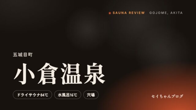 小倉温泉（五城目町）のサウナレビュー
