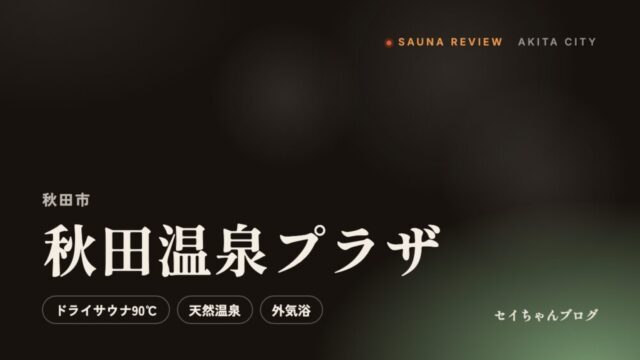 秋田温泉プラザ（秋田市）のサウナレビュー