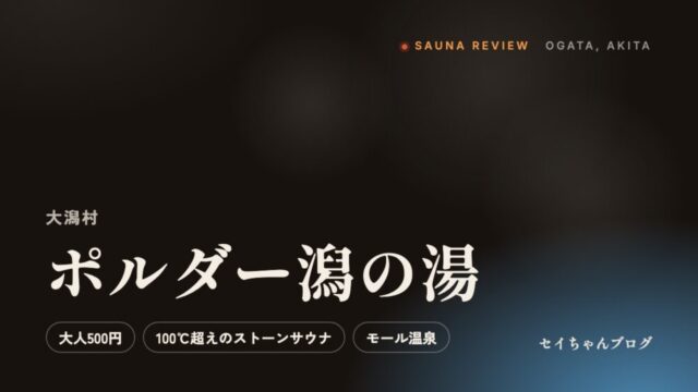 ポルダー潟の湯（大潟村）のサウナレビュー