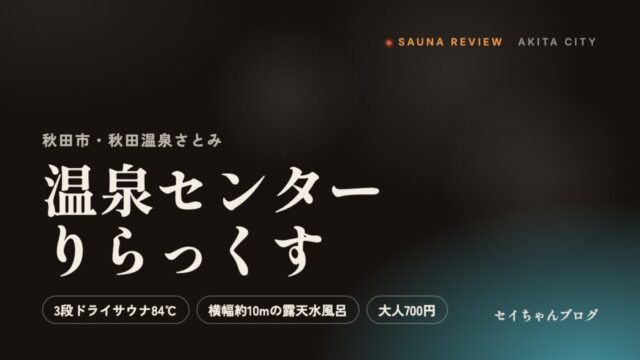 秋田温泉さとみ 温泉センターりらっくす（秋田市）のサウナレビュー