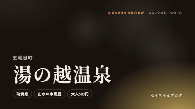 湯の越温泉（五城目町）のサウナレビュー